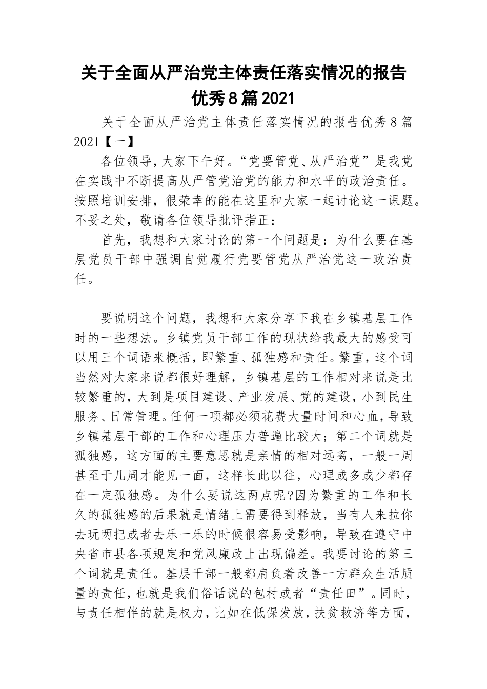 关于全面从严治党主体责任落实情况的报告优秀8篇2021.doc_第1页