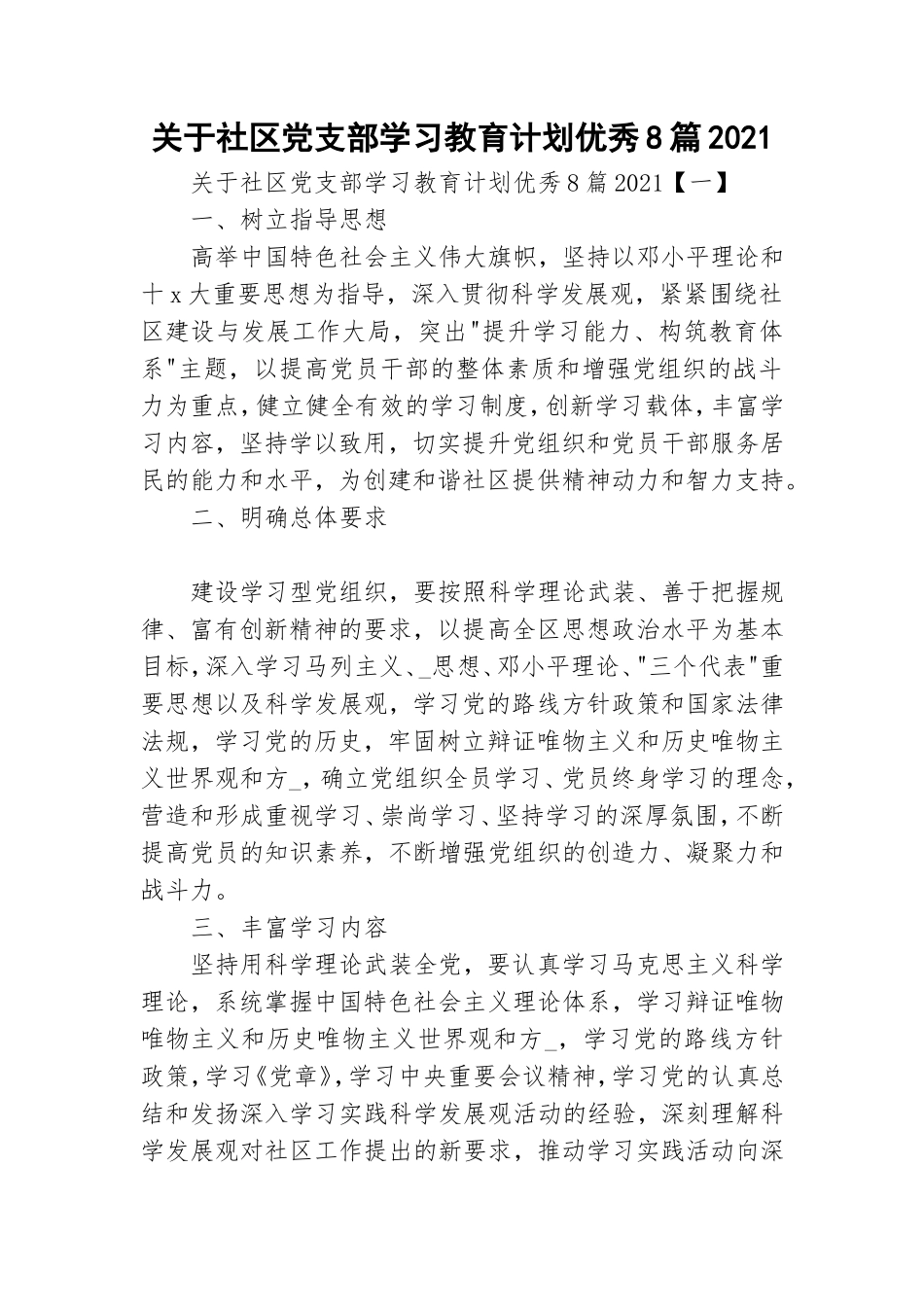 关于社区党支部学习教育计划优秀8篇2021.doc_第1页
