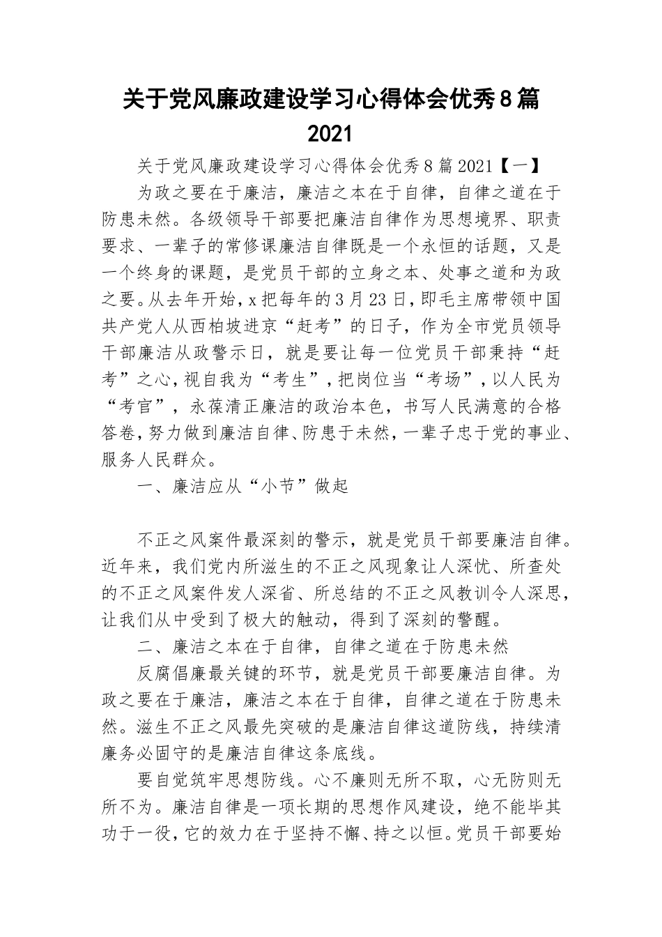 关于党风廉政建设学习心得体会优秀8篇2021.doc_第1页