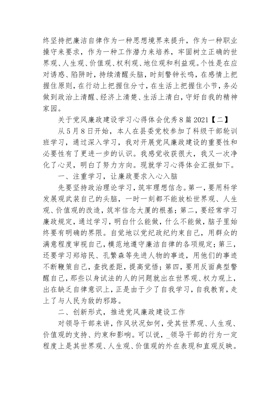 关于党风廉政建设学习心得体会优秀8篇2021.doc_第2页