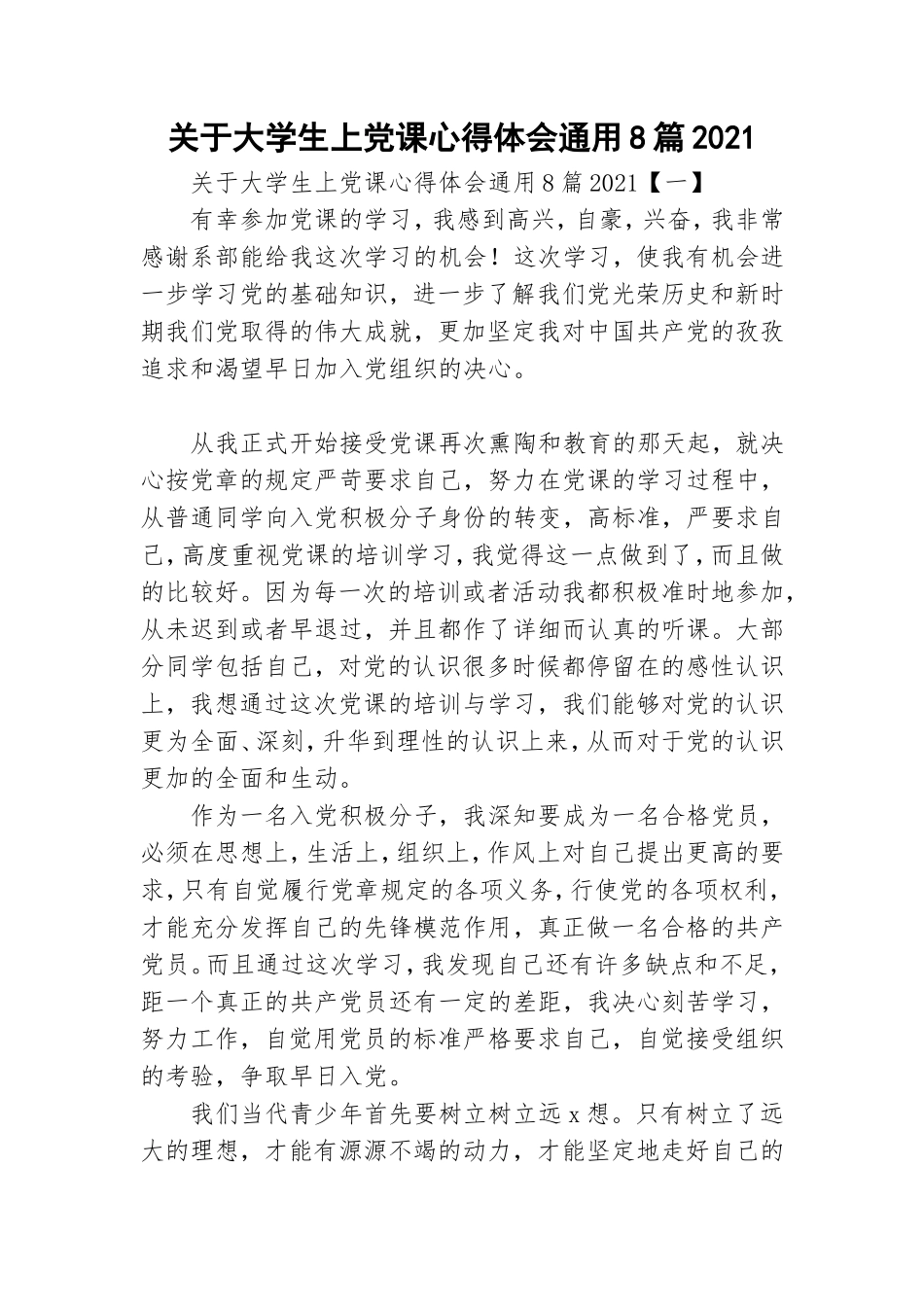 关于大学生上党课心得体会通用8篇2021.doc_第1页