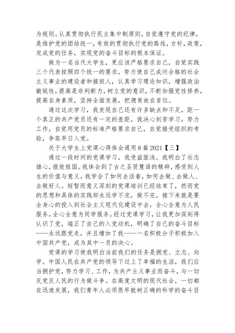 关于大学生上党课心得体会通用8篇2021.doc_第3页