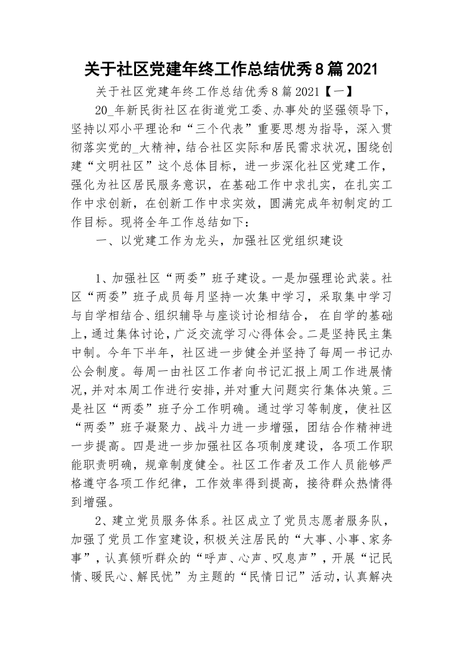 关于社区党建年终工作总结优秀8篇2021.doc_第1页