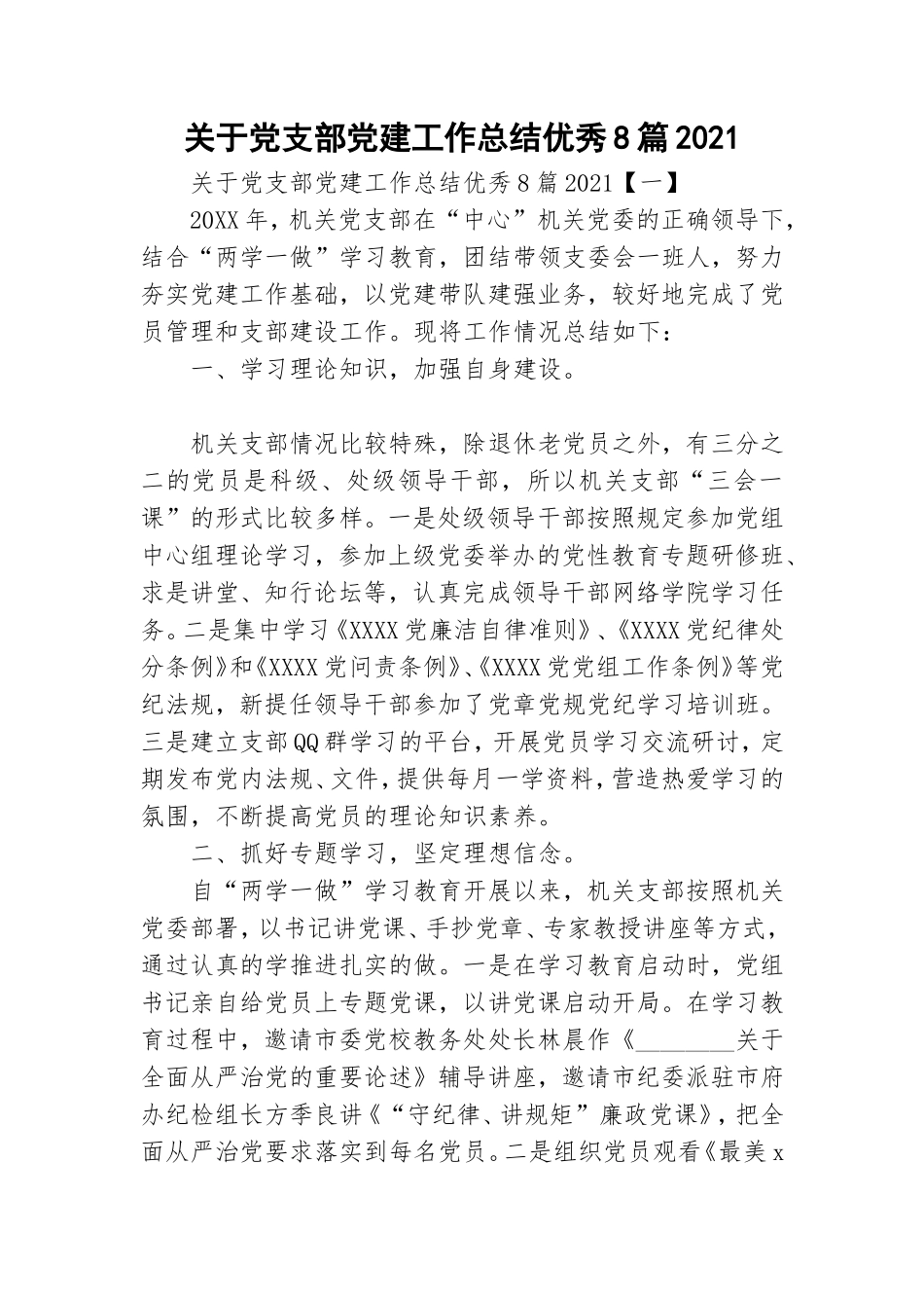 关于党支部党建工作总结优秀8篇2021.doc_第1页