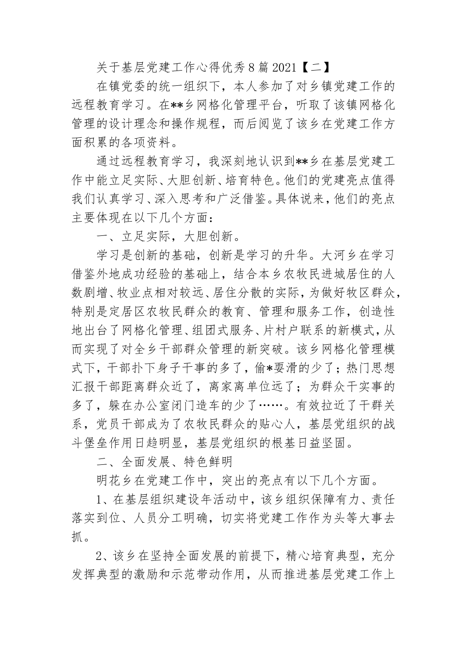 关于基层党建工作心得优秀8篇2021.doc_第3页