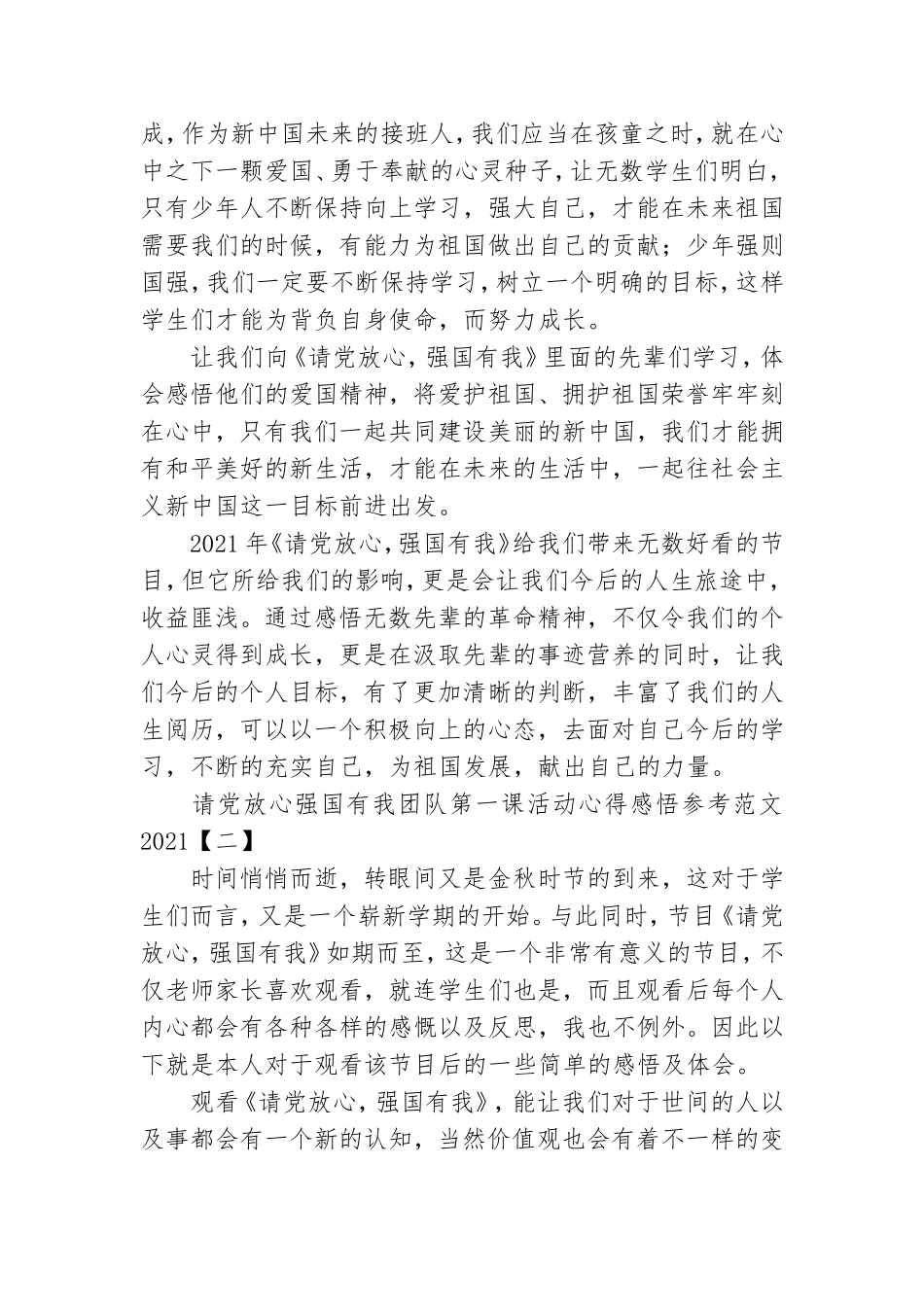 请党放心强国有我团队第一课活动心得感悟参考范文2021.doc_第2页