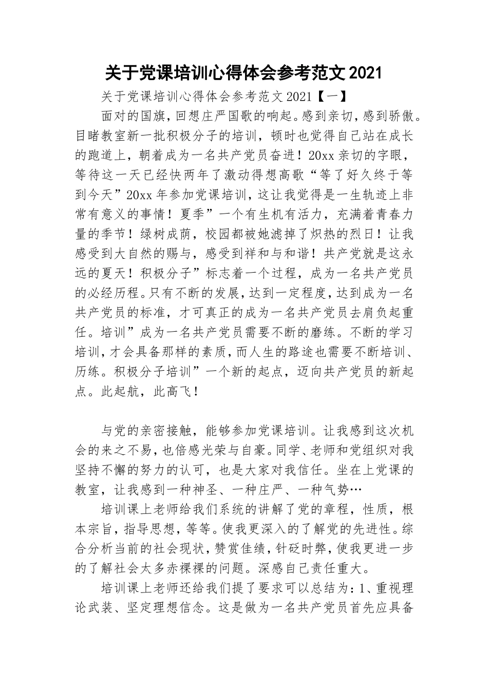 关于党课培训心得体会参考范文2021.doc_第1页