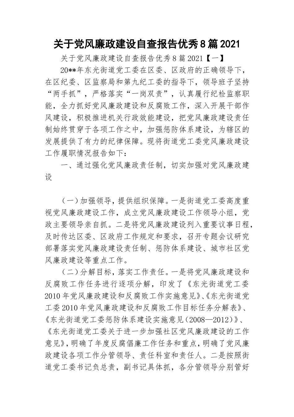 关于党风廉政建设自查报告优秀8篇2021.doc_第1页