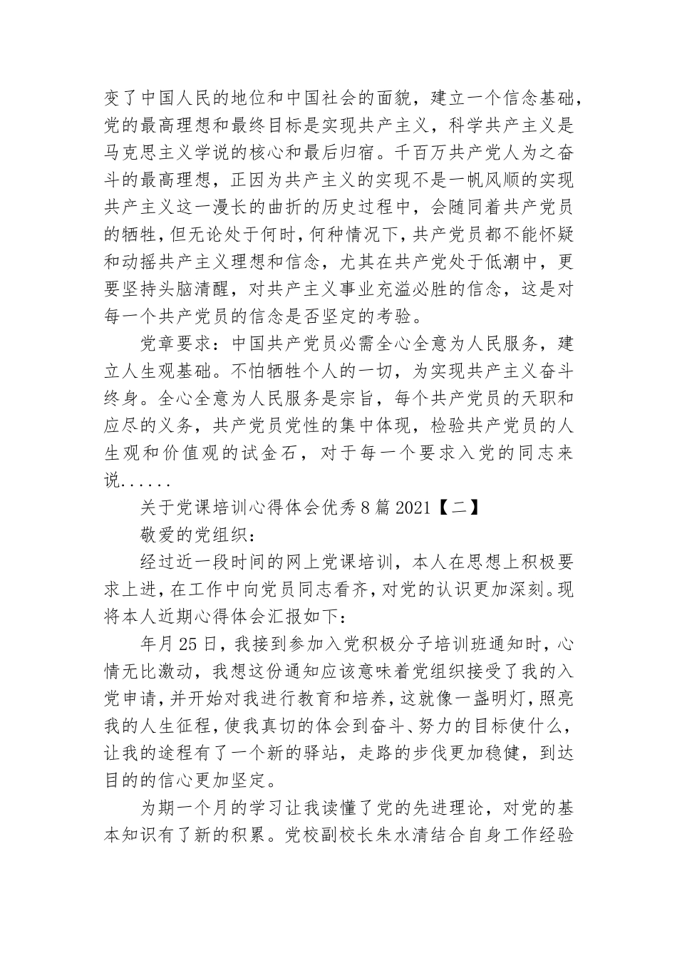 关于党课培训心得体会优秀8篇2021.doc_第2页