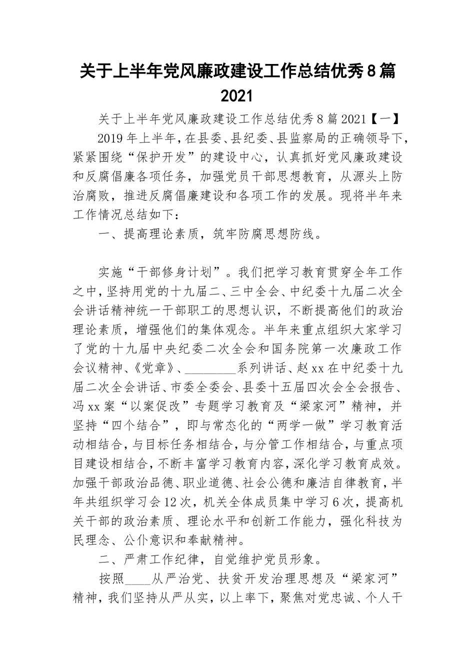 关于上半年党风廉政建设工作总结优秀8篇2021.doc_第1页