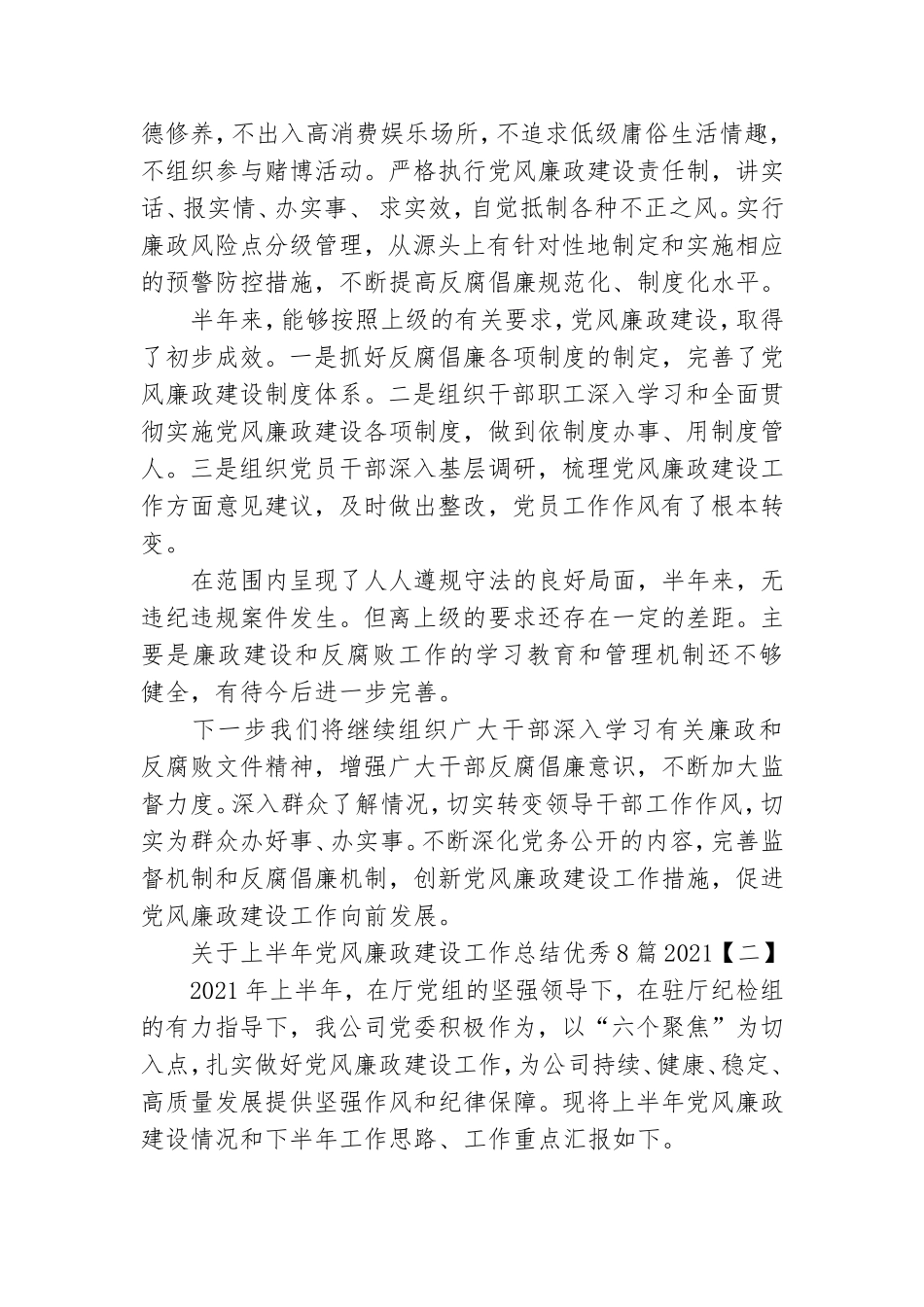 关于上半年党风廉政建设工作总结优秀8篇2021.doc_第3页