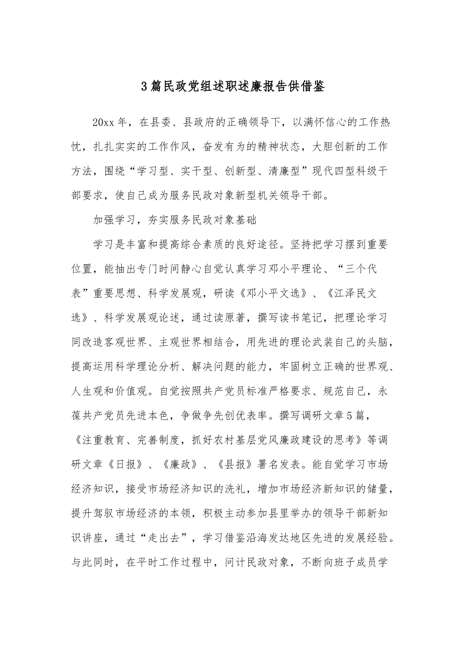 3篇民政党组述职述廉报告供借鉴.docx_第1页