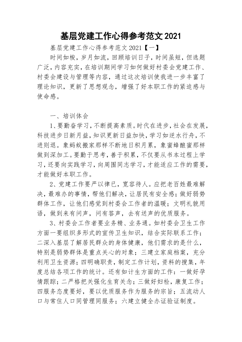 基层党建工作心得参考范文2021.doc_第1页