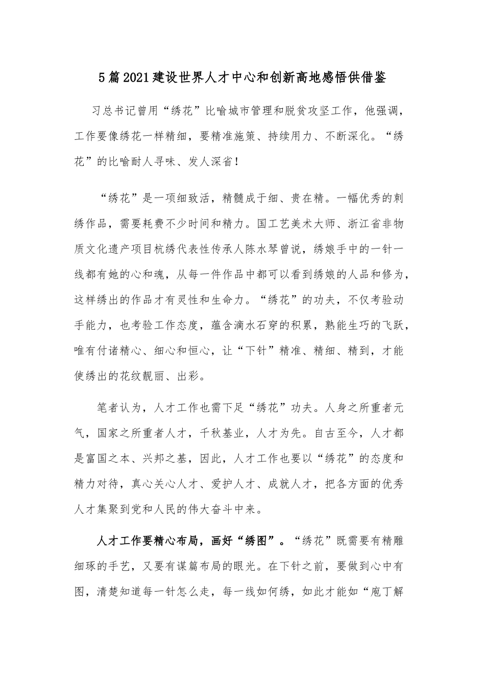 5篇2021建设世界人才中心和创新高地感悟供借鉴.docx_第1页