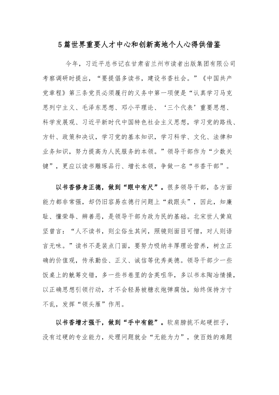5篇世界重要人才中心和创新高地个人心得供借鉴.docx_第1页