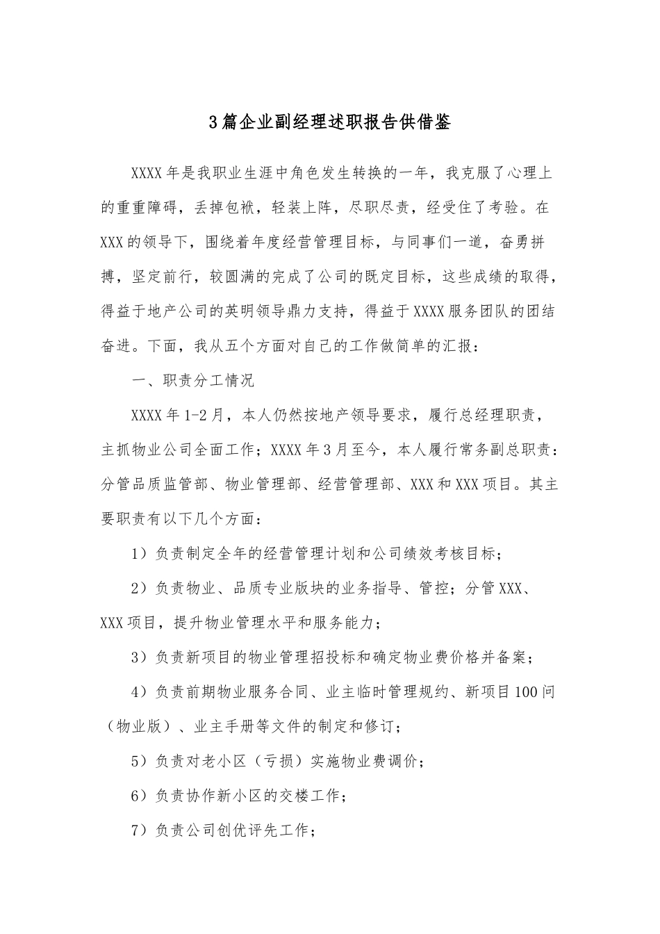 3篇企业副经理述职报告供借鉴.docx_第1页