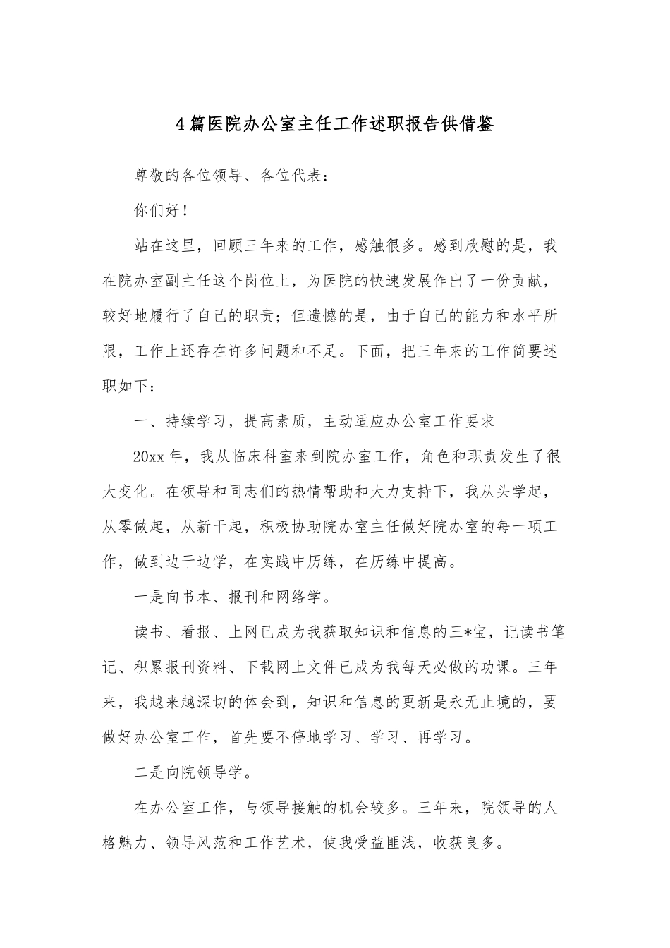 4篇医院办公室主任工作述职报告供借鉴.docx_第1页