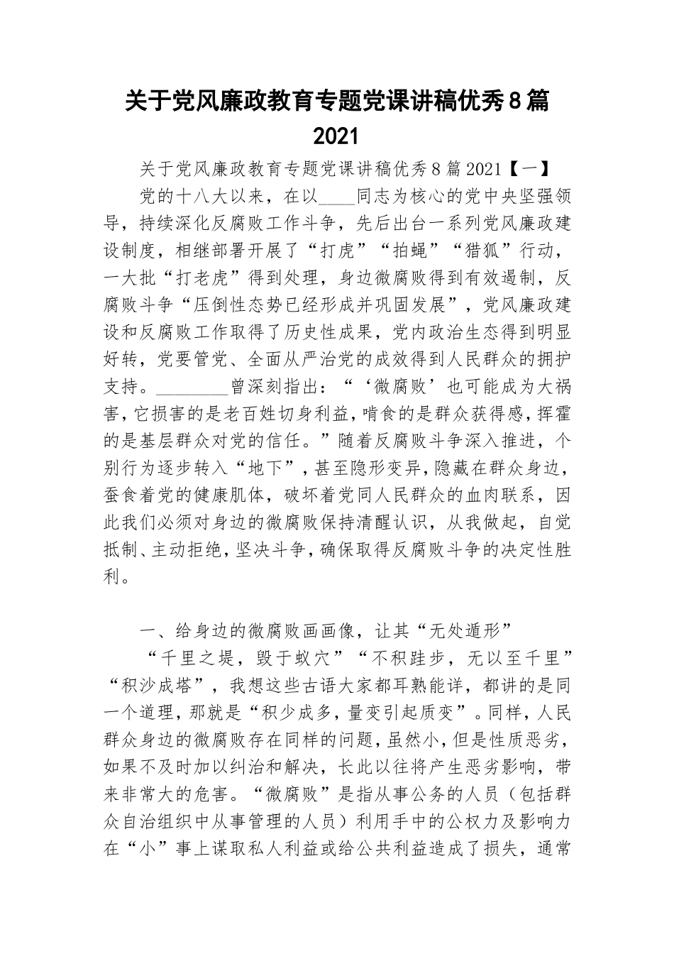 关于党风廉政教育专题党课讲稿优秀8篇2021.doc_第1页