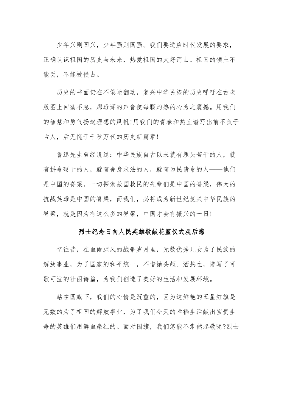 3篇烈士纪念日向人民英雄敬献花篮仪式观后感供借鉴.docx_第3页