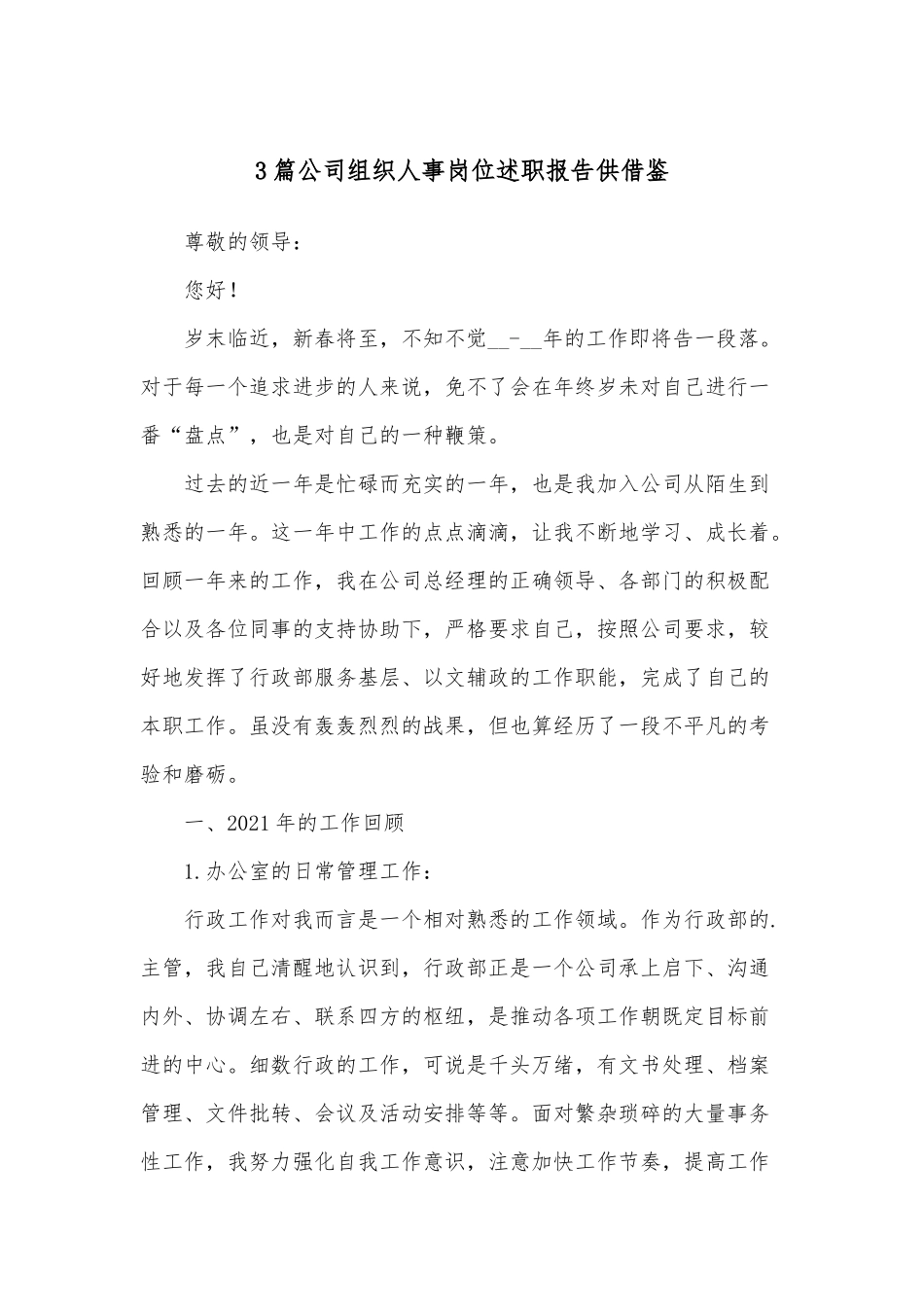 3篇公司组织人事岗位述职报告供借鉴.docx_第1页