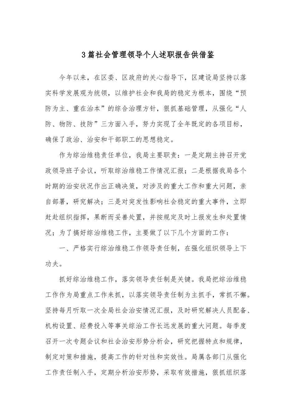3篇社会管理领导个人述职报告供借鉴.docx_第1页