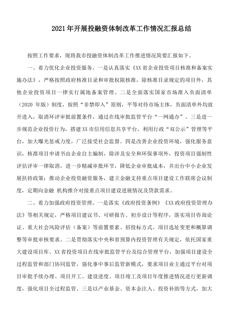 2021年开展投融资体制改革工作情况汇报总结.docx_第1页