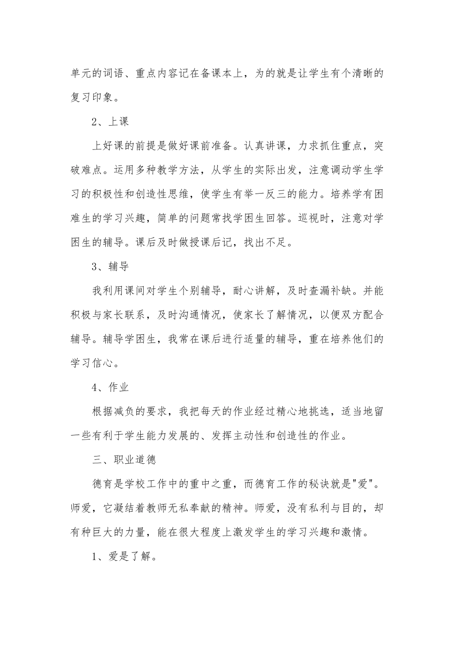 3篇中学教师师德师风个人述职报告供借鉴.docx_第2页