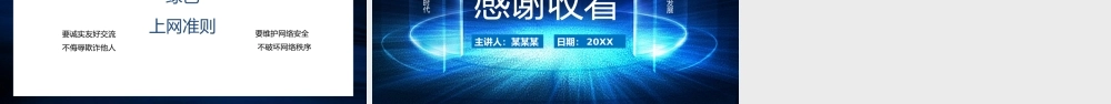 绿色上网网络安全教育主题班会PPT课件（带内容）.pptx