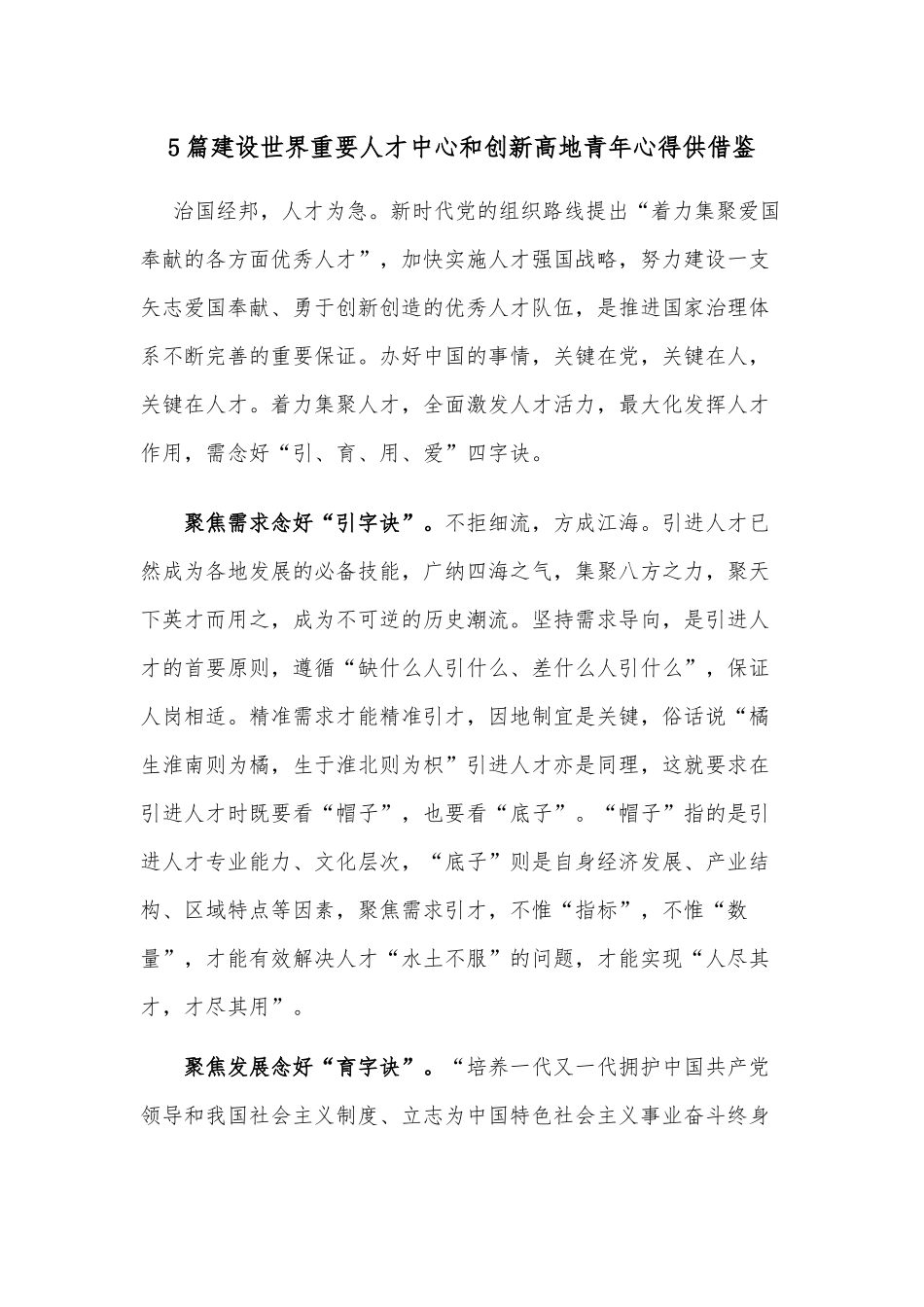 5篇建设世界重要人才中心和创新高地青年心得供借鉴.docx_第1页