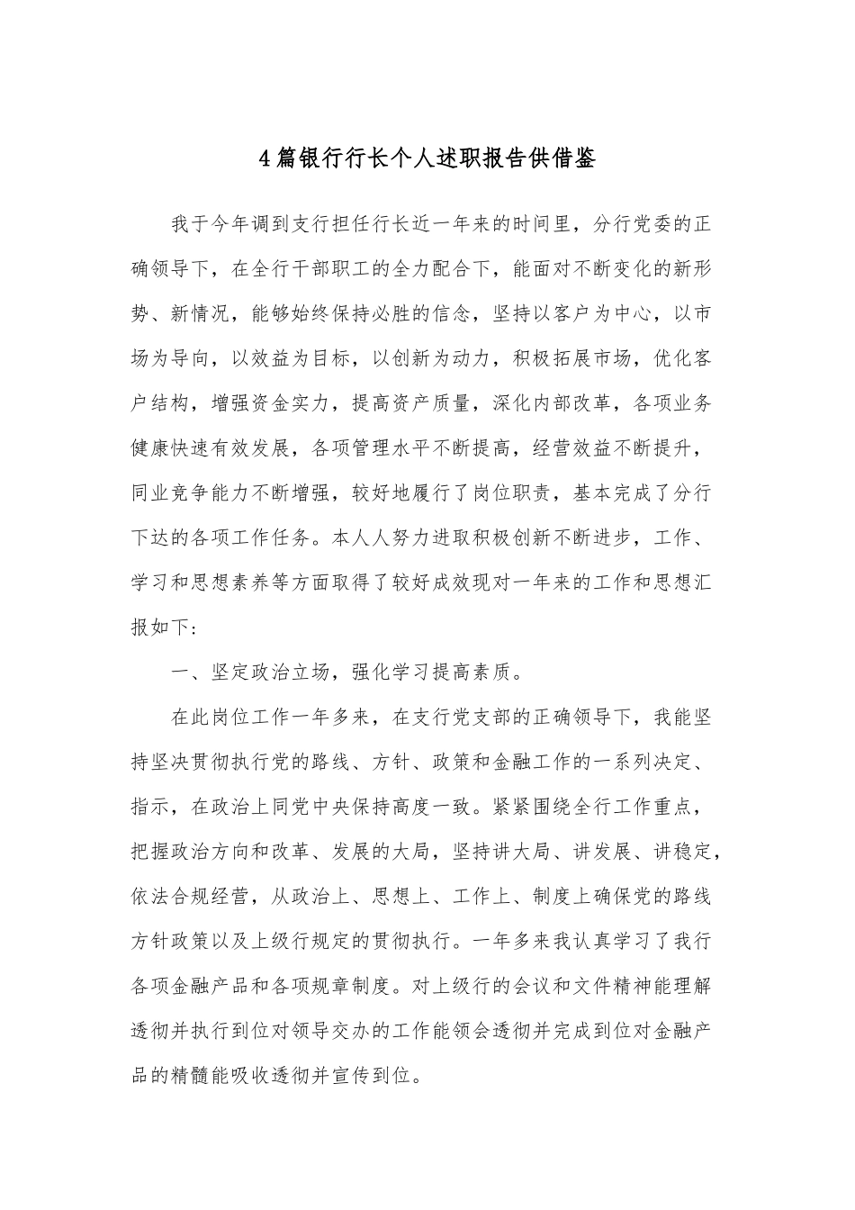 4篇银行行长个人述职报告供借鉴.docx_第1页