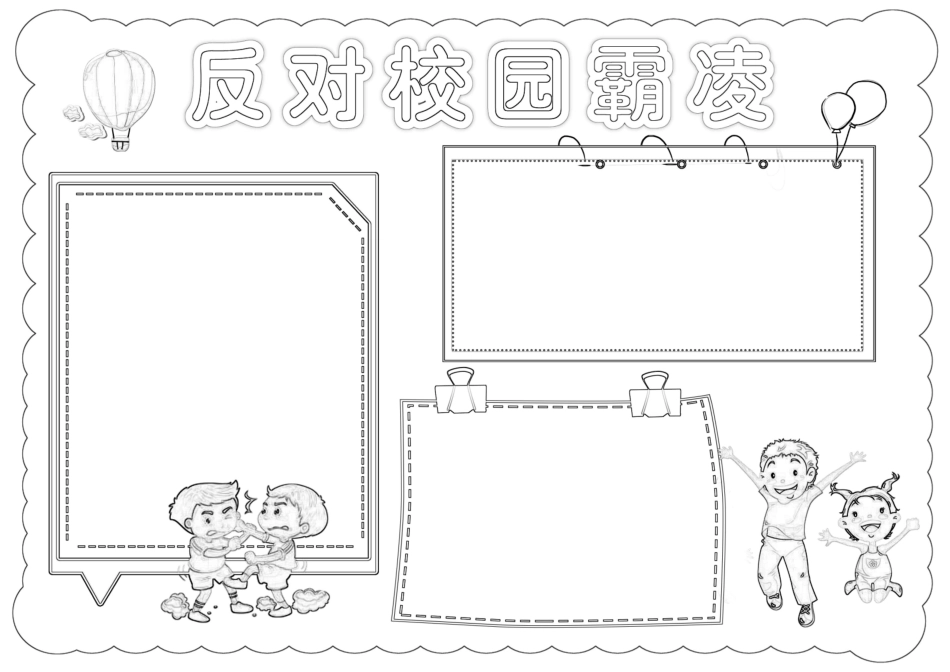 反对校园霸凌反对校园暴力手抄报小报.docx_第2页
