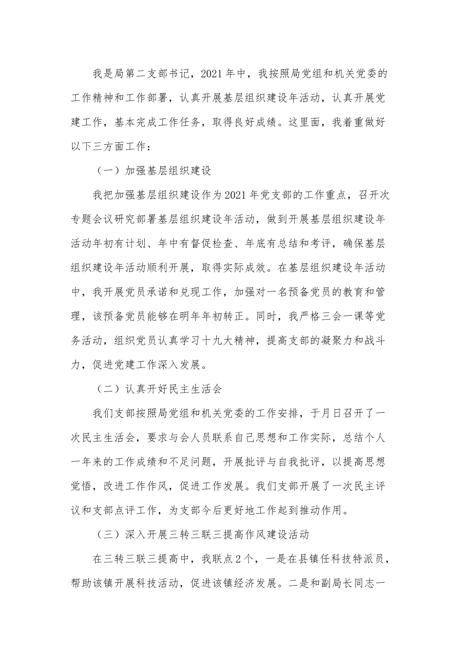 3篇党支部书记个人述职报告供借鉴.docx_第2页