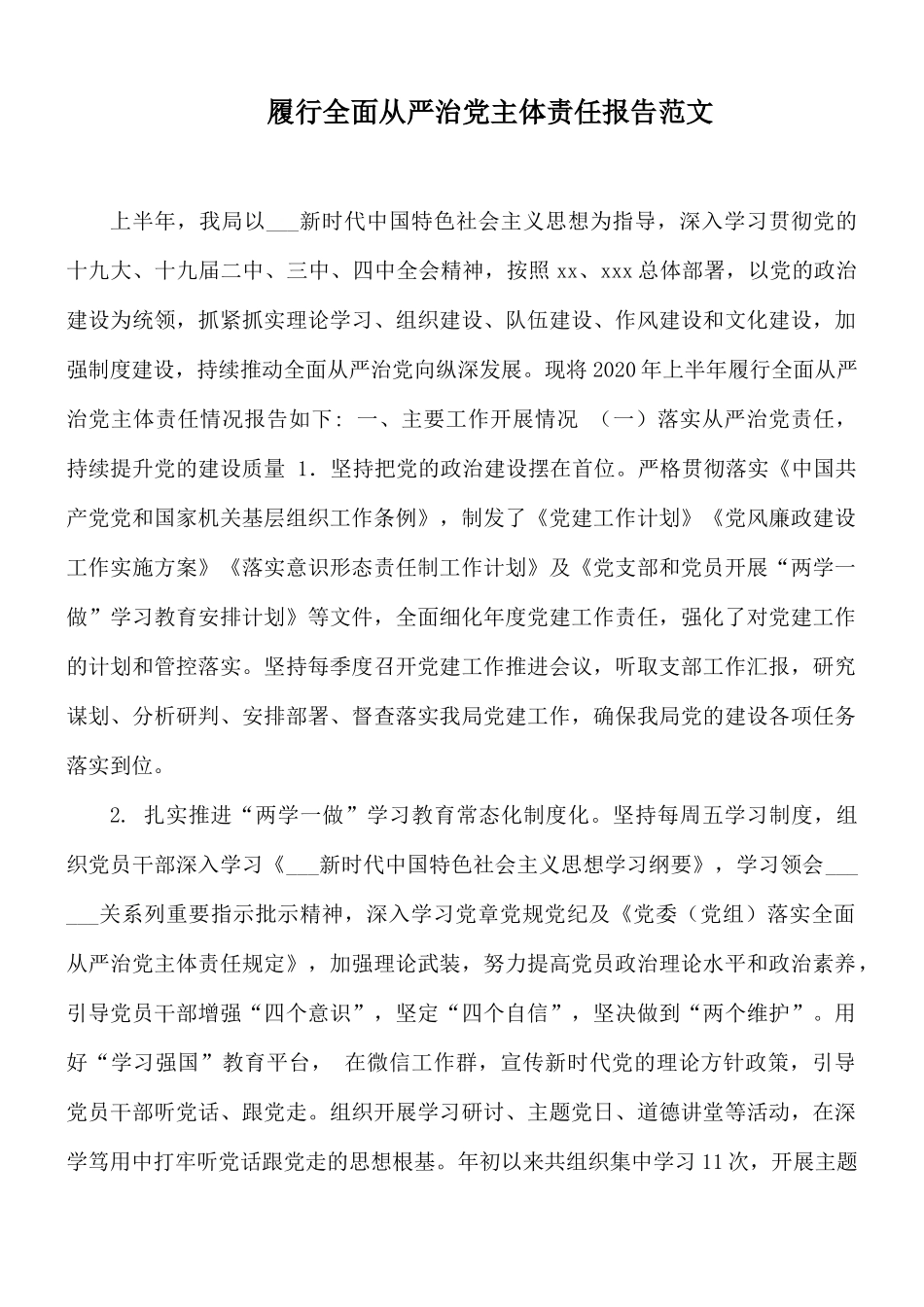 履行全面从严治党主体责任报告范文.docx_第1页