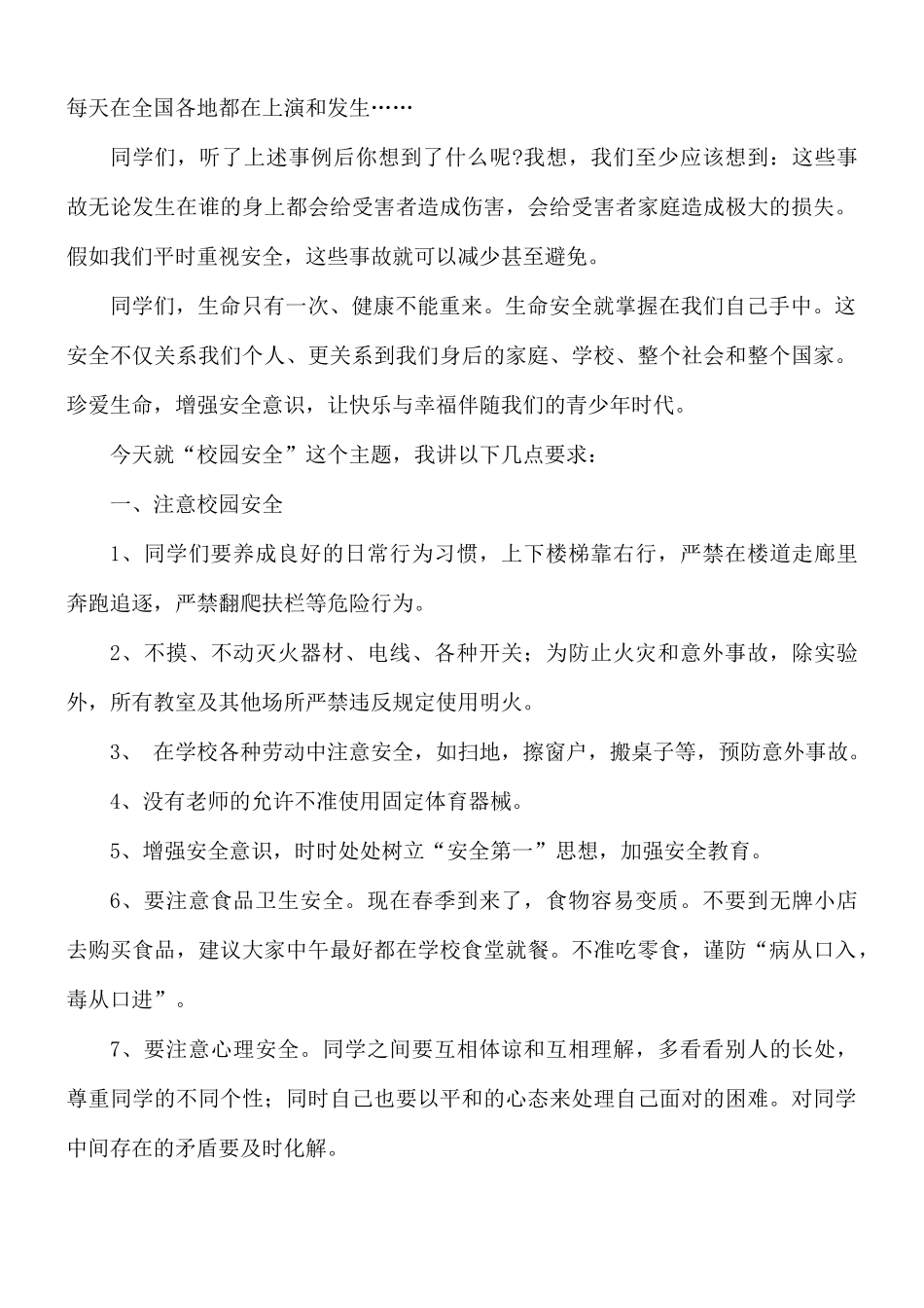 学校预防安全的讲话稿8篇.docx_第2页