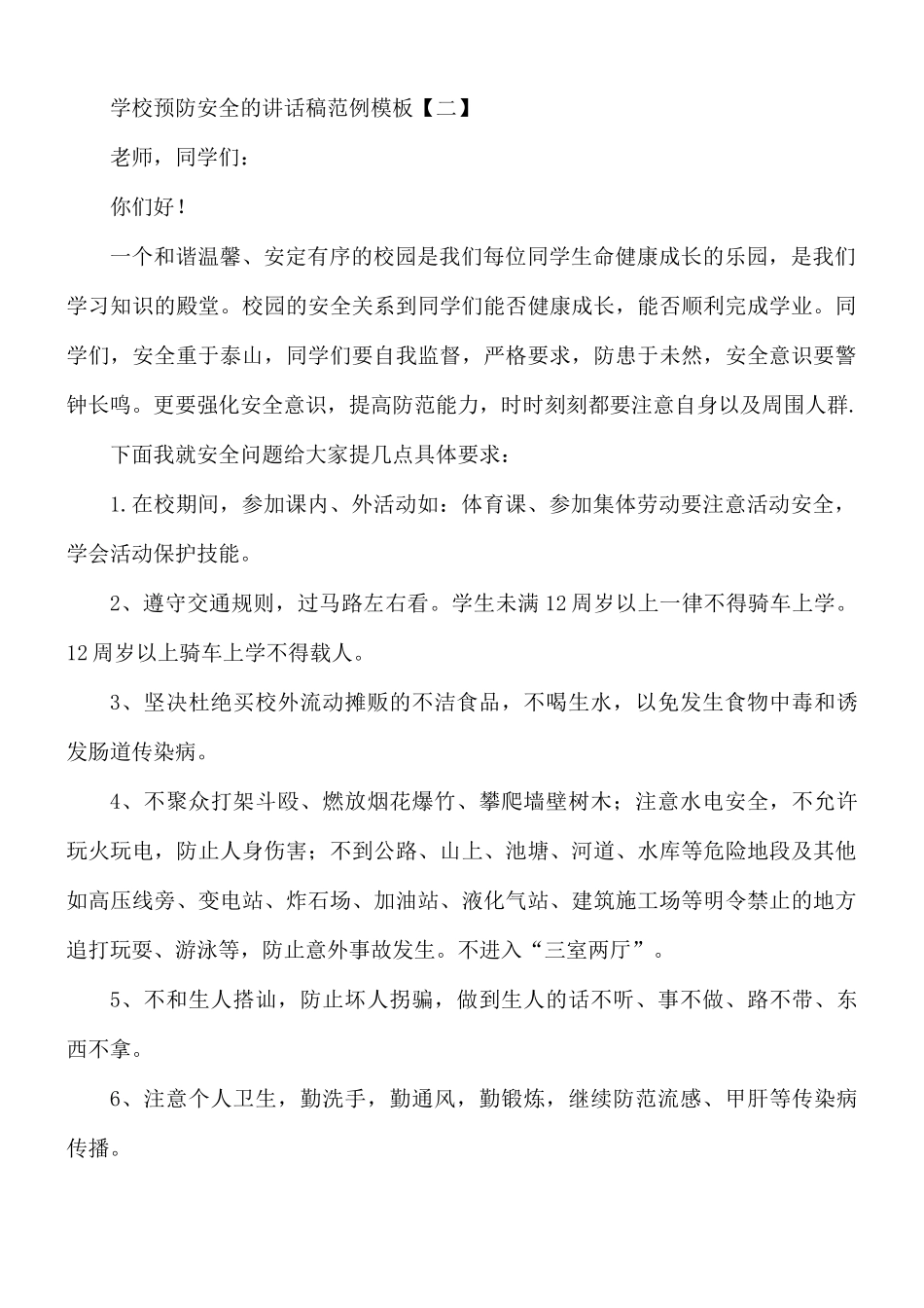 学校预防安全的讲话稿8篇.docx_第3页