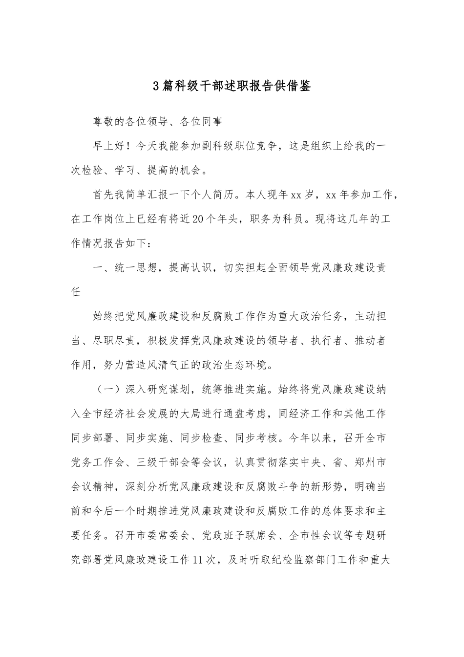 3篇科级干部述职报告供借鉴.docx_第1页