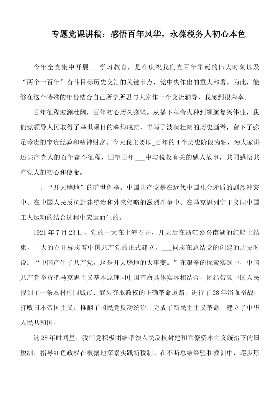 专题党课讲稿：感悟百年风华永葆税务人初心本色.docx_第1页