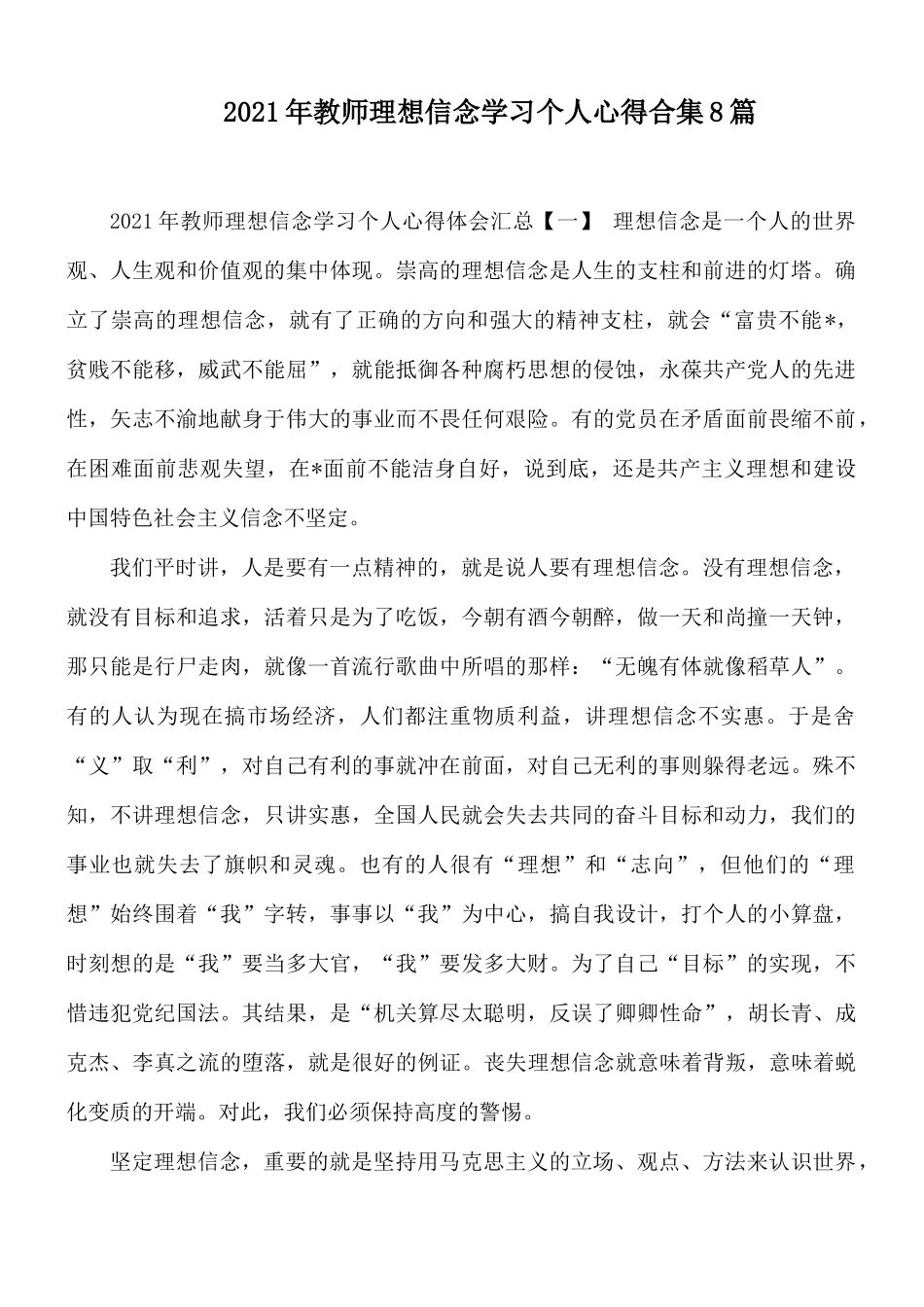 2021年教师理想信念学习个人心得合集8篇.docx_第1页
