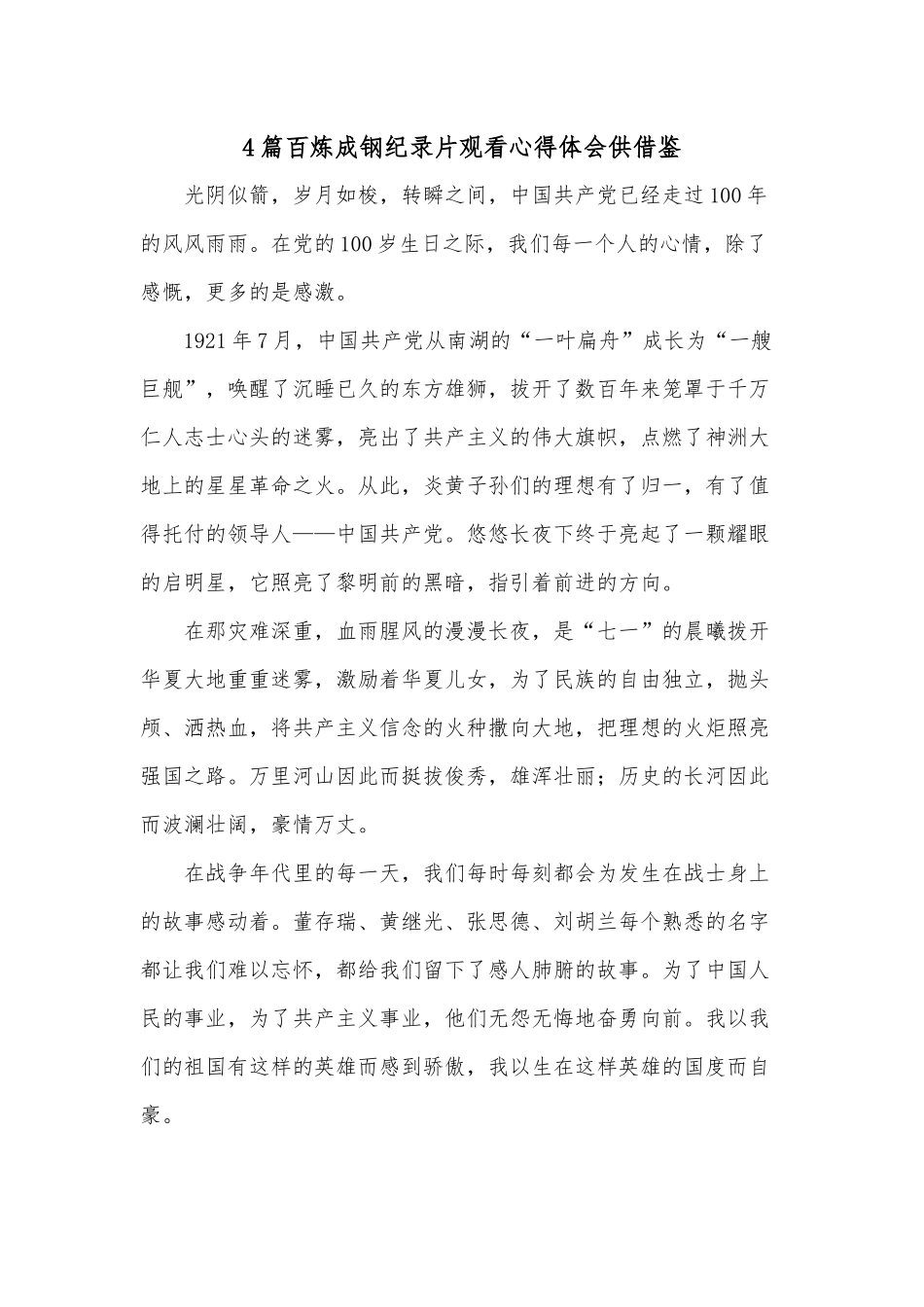4篇百炼成钢纪录片观看心得体会供借鉴.docx_第1页