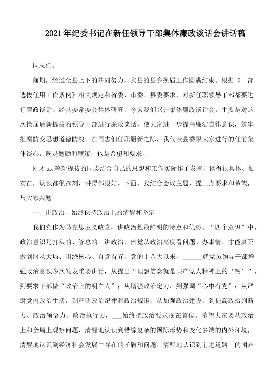 2021年纪委书记在新任领导干部集体廉政谈话会讲话稿.docx_第1页