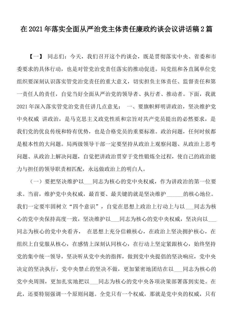 在2021年落实全面从严治党主体责任廉政约谈会议讲话稿2篇.docx_第1页