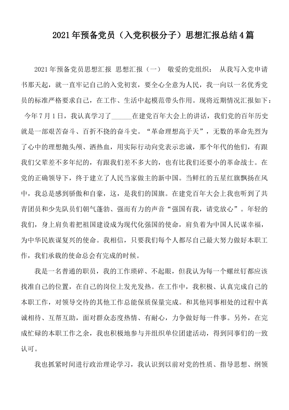 2021年预备党员（入党积极分子）思想汇报总结4篇.docx_第1页