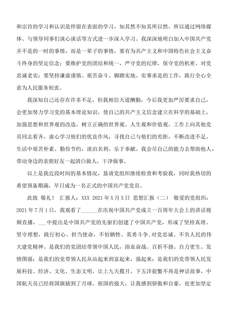2021年预备党员（入党积极分子）思想汇报总结4篇.docx_第2页