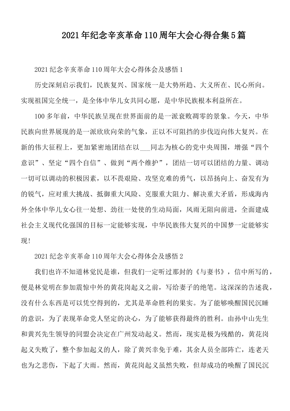 2021年纪念辛亥革命110周年大会心得合集5篇.docx_第1页