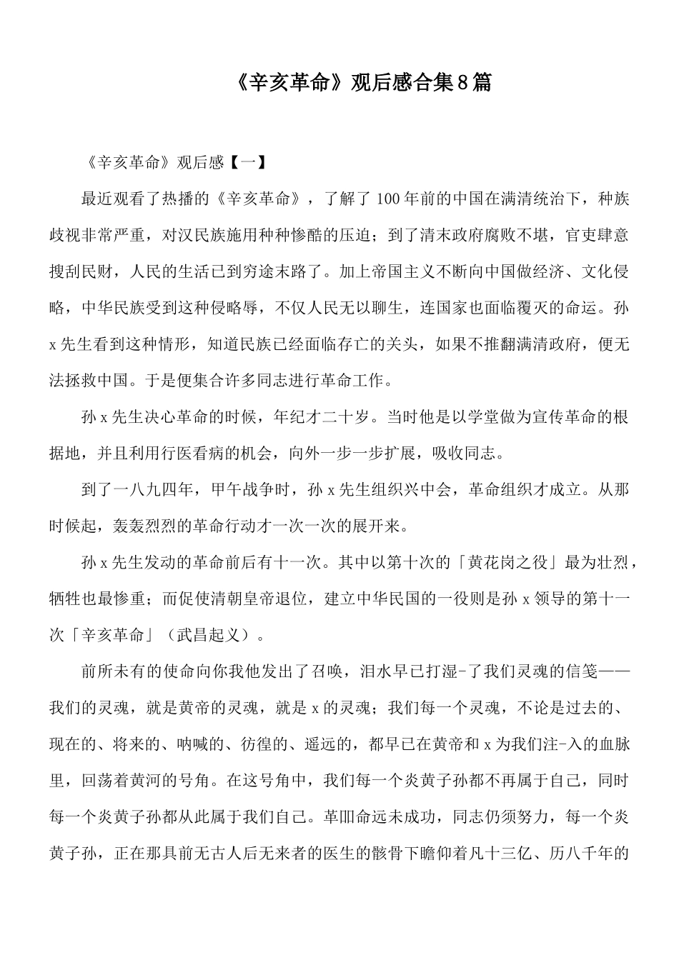 《辛亥革命》观后感合集8篇.docx_第1页