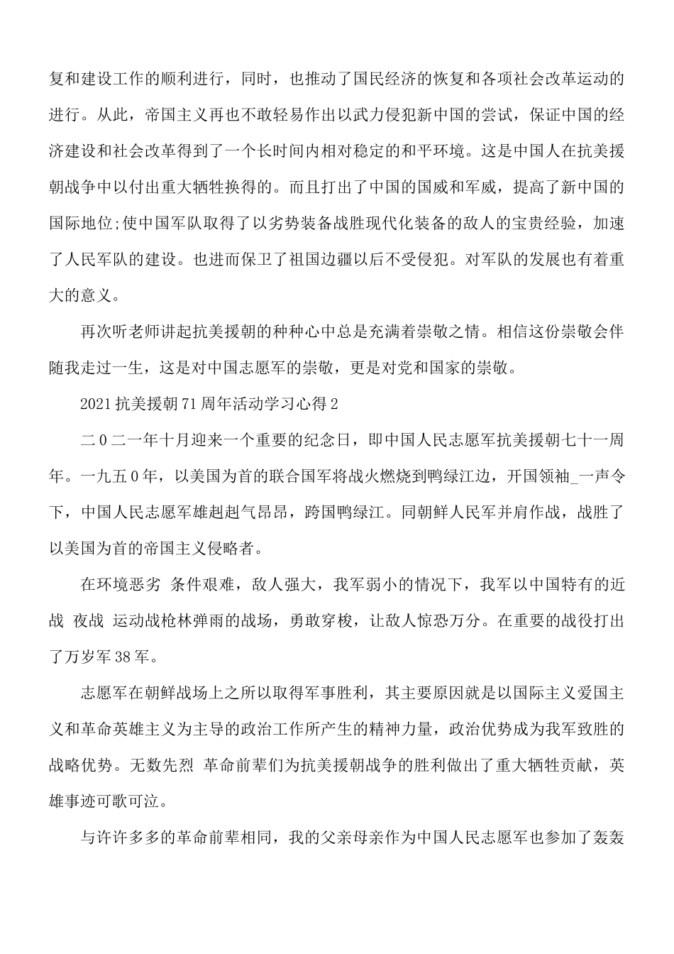 2021年抗美援朝71周年活动学习心得5篇.docx_第2页