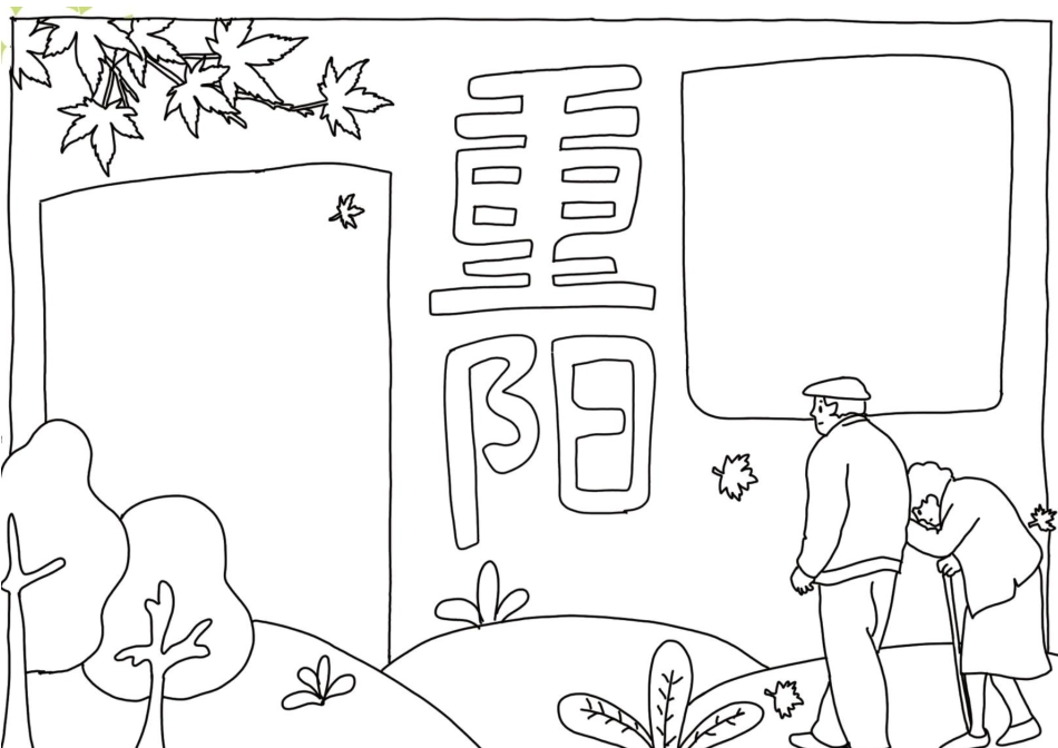 九九重阳节老人节手抄报小报1.docx_第2页