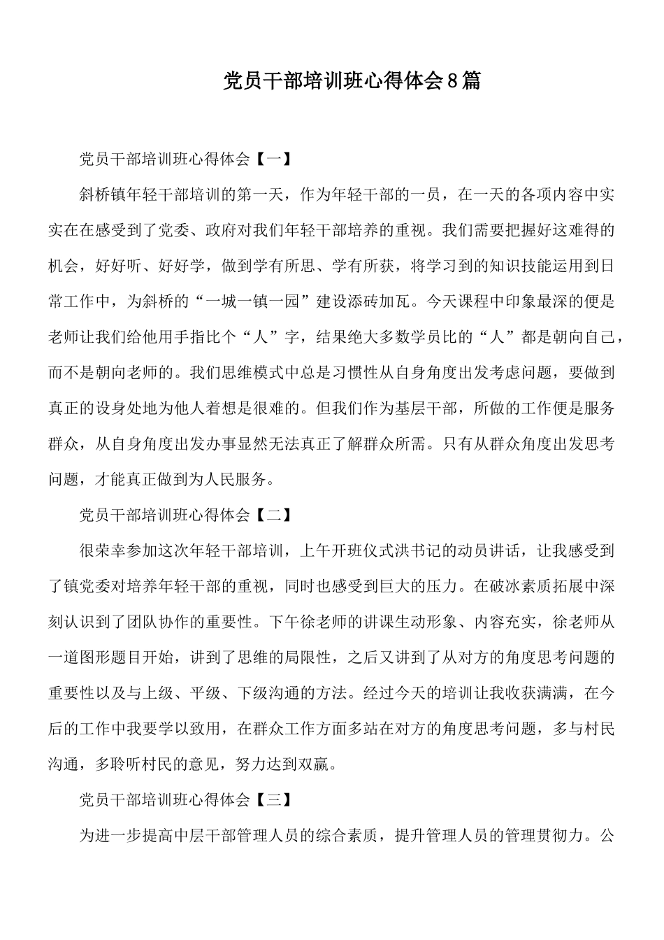 党员干部培训班心得体会8篇.docx_第1页