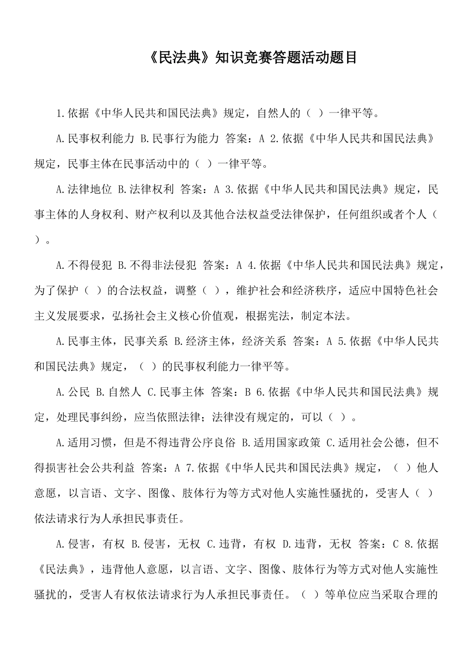 《民法典》知识竞赛答题活动题目.docx_第1页