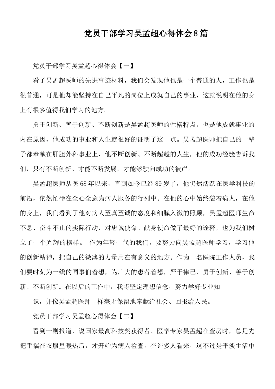 党员干部学习吴孟超心得体会8篇.docx_第1页